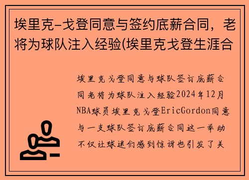 埃里克-戈登同意与签约底薪合同，老将为球队注入经验(埃里克戈登生涯合同)