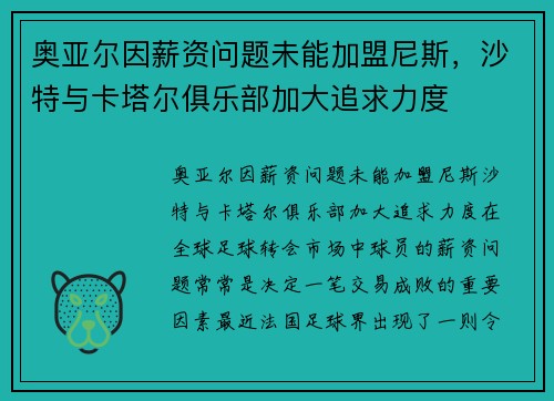 奥亚尔因薪资问题未能加盟尼斯，沙特与卡塔尔俱乐部加大追求力度