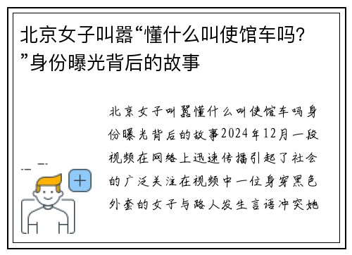 北京女子叫嚣“懂什么叫使馆车吗？”身份曝光背后的故事