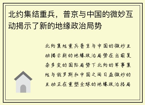 北约集结重兵，普京与中国的微妙互动揭示了新的地缘政治局势