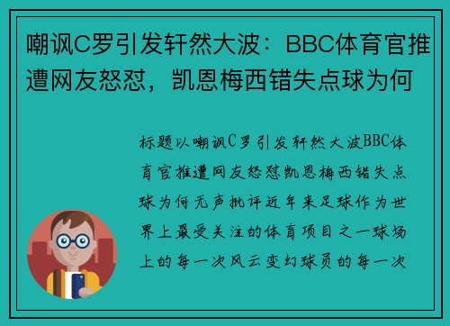 嘲讽C罗引发轩然大波：BBC体育官推遭网友怒怼，凯恩梅西错失点球为何无声批评？