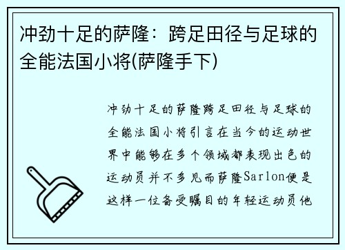 冲劲十足的萨隆：跨足田径与足球的全能法国小将(萨隆手下)