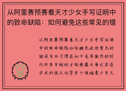 从阿里赛预赛看天才少女手写证明中的致命缺陷：如何避免这些常见的错误与坏习惯