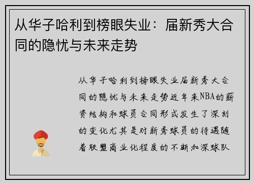 从华子哈利到榜眼失业：届新秀大合同的隐忧与未来走势