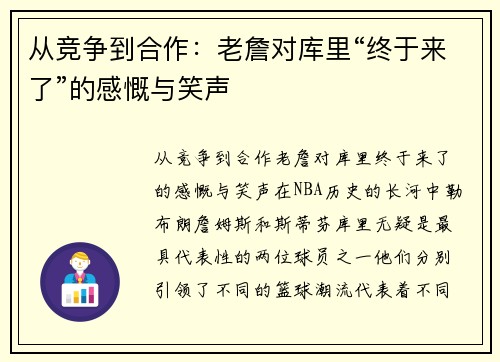 从竞争到合作：老詹对库里“终于来了”的感慨与笑声