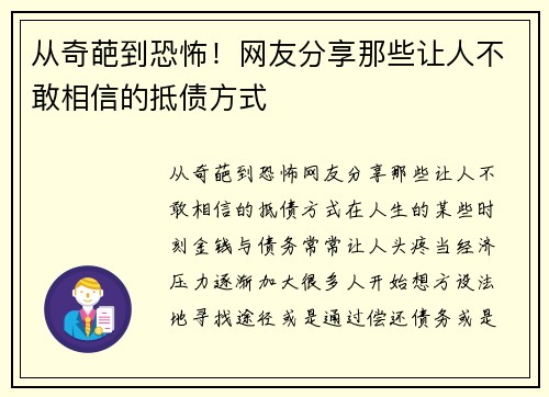 从奇葩到恐怖！网友分享那些让人不敢相信的抵债方式