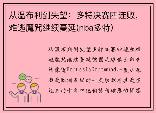 从温布利到失望：多特决赛四连败，难逃魔咒继续蔓延(nba多特)