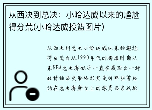 从西决到总决：小哈达威以来的尴尬得分荒(小哈达威投篮图片)