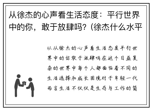 从徐杰的心声看生活态度：平行世界中的你，敢于放肆吗？(徐杰什么水平)
