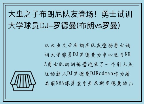 大虫之子布朗尼队友登场！勇士试训大学球员DJ-罗德曼(布朗vs罗曼)