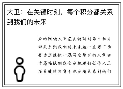 大卫：在关键时刻，每个积分都关系到我们的未来