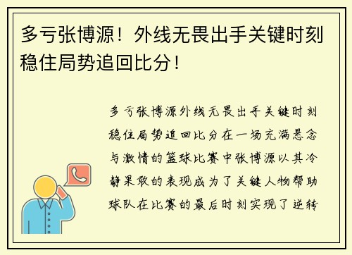 多亏张博源！外线无畏出手关键时刻稳住局势追回比分！