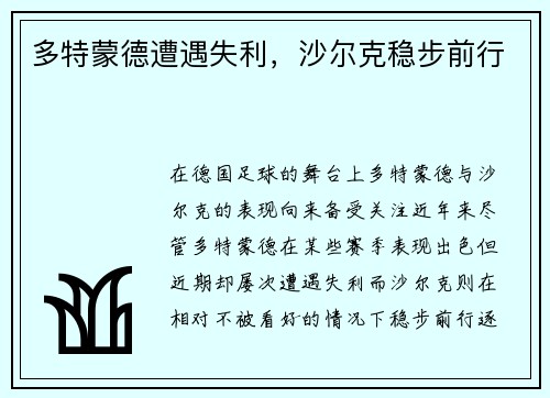 多特蒙德遭遇失利，沙尔克稳步前行