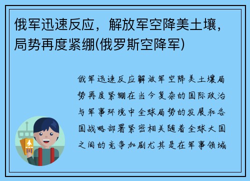 俄军迅速反应，解放军空降美土壤，局势再度紧绷(俄罗斯空降军)