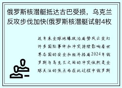 俄罗斯核潜艇抵达古巴受损，乌克兰反攻步伐加快(俄罗斯核潜艇试射4枚洲际导弹)