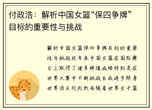 付政浩：解析中国女篮“保四争牌”目标的重要性与挑战