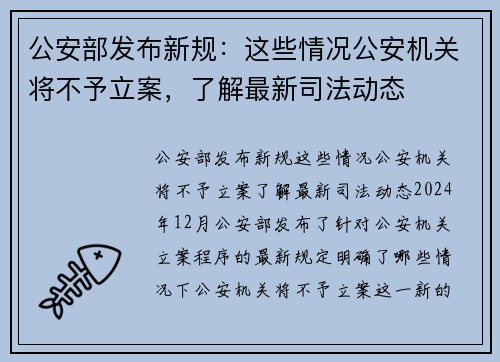 公安部发布新规：这些情况公安机关将不予立案，了解最新司法动态