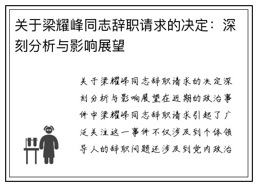 关于梁耀峰同志辞职请求的决定：深刻分析与影响展望