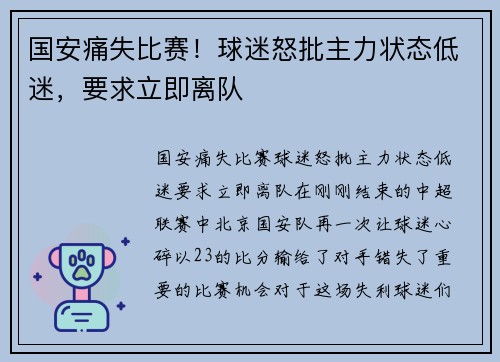 国安痛失比赛！球迷怒批主力状态低迷，要求立即离队