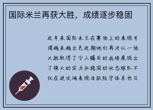 国际米兰再获大胜，成绩逐步稳固