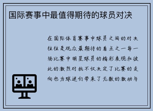国际赛事中最值得期待的球员对决