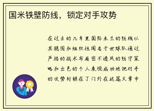 国米铁壁防线，锁定对手攻势