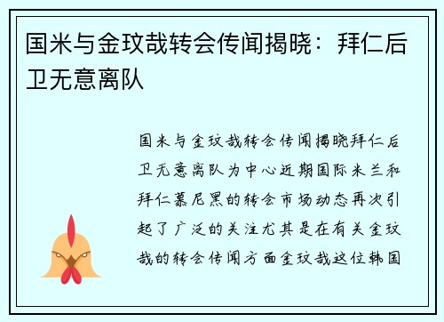 国米与金玟哉转会传闻揭晓：拜仁后卫无意离队