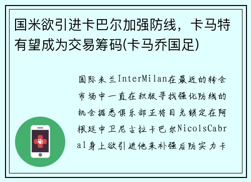 国米欲引进卡巴尔加强防线，卡马特有望成为交易筹码(卡马乔国足)