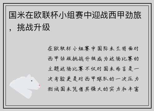 国米在欧联杯小组赛中迎战西甲劲旅，挑战升级