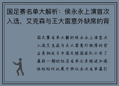 国足赛名单大解析：侯永永上演首次入选，艾克森与王大雷意外缺席的背后真相