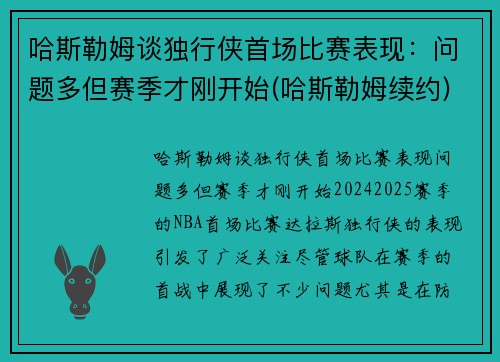 哈斯勒姆谈独行侠首场比赛表现：问题多但赛季才刚开始(哈斯勒姆续约)