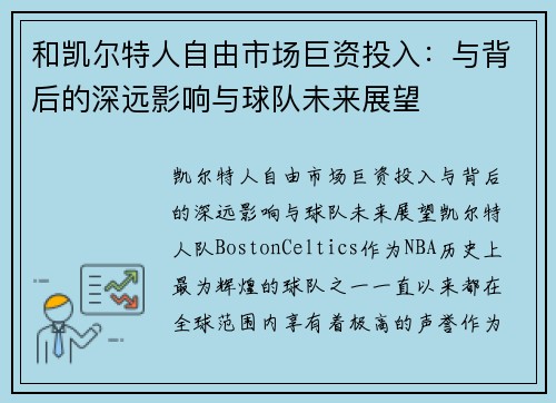 和凯尔特人自由市场巨资投入：与背后的深远影响与球队未来展望