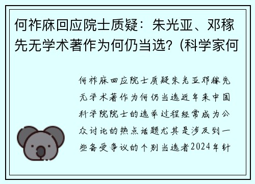 何祚庥回应院士质疑：朱光亚、邓稼先无学术著作为何仍当选？(科学家何祚庥)