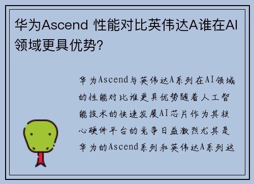华为Ascend 性能对比英伟达A谁在AI领域更具优势？