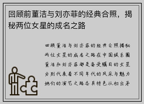 回顾前董洁与刘亦菲的经典合照，揭秘两位女星的成名之路