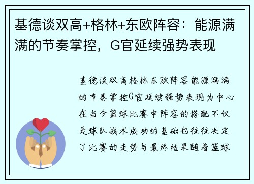 基德谈双高+格林+东欧阵容：能源满满的节奏掌控，G官延续强势表现