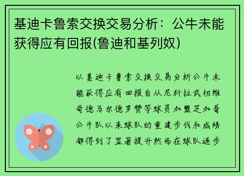 基迪卡鲁索交换交易分析：公牛未能获得应有回报(鲁迪和基列奴)