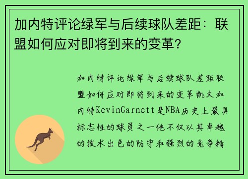 加内特评论绿军与后续球队差距：联盟如何应对即将到来的变革？