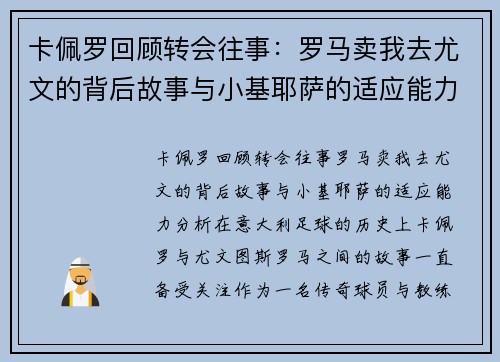 卡佩罗回顾转会往事：罗马卖我去尤文的背后故事与小基耶萨的适应能力分析