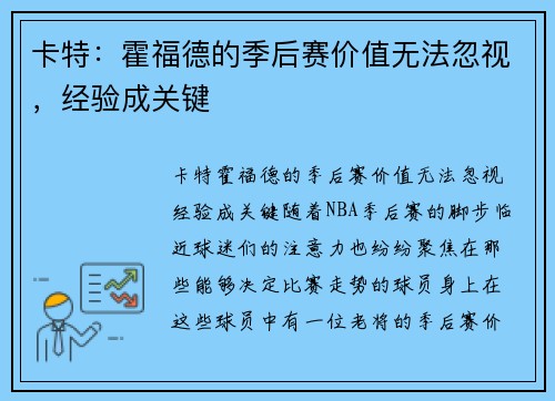 卡特：霍福德的季后赛价值无法忽视，经验成关键