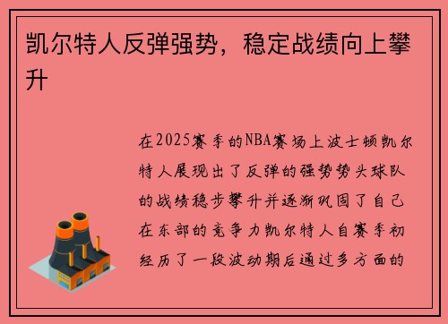 凯尔特人反弹强势，稳定战绩向上攀升