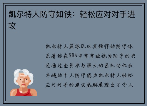 凯尔特人防守如铁：轻松应对对手进攻