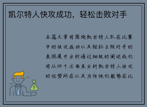 凯尔特人快攻成功，轻松击败对手