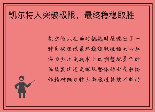 凯尔特人突破极限，最终稳稳取胜