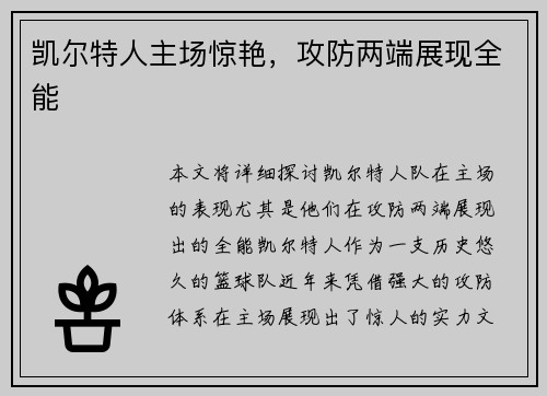 凯尔特人主场惊艳，攻防两端展现全能