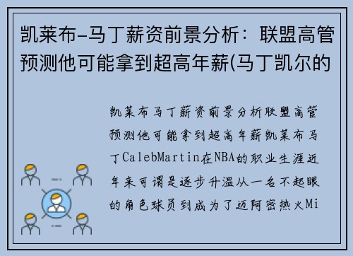 凯莱布-马丁薪资前景分析：联盟高管预测他可能拿到超高年薪(马丁凯尔的归来)