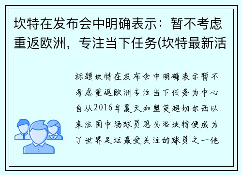 坎特在发布会中明确表示：暂不考虑重返欧洲，专注当下任务(坎特最新活动)