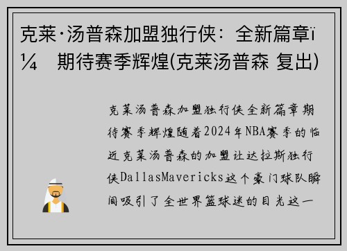 克莱·汤普森加盟独行侠：全新篇章，期待赛季辉煌(克莱汤普森 复出)