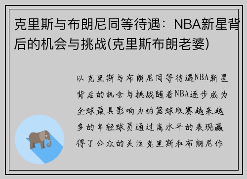 克里斯与布朗尼同等待遇：NBA新星背后的机会与挑战(克里斯布朗老婆)