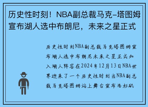 历史性时刻！NBA副总裁马克-塔图姆宣布湖人选中布朗尼，未来之星正式加入湖人阵容